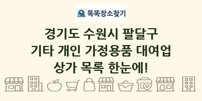 경기도 수원시 팔달구 기타 개인 가정용품 대여업 상가 목록 및 정보