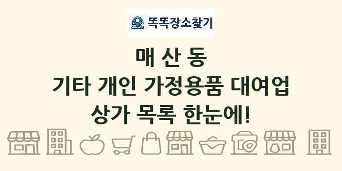 매산동 기타 개인 가정용품 대여업 상가 목록 및 정보
