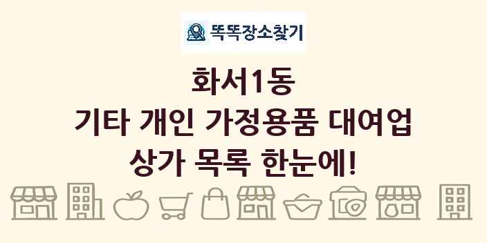 화서1동 기타 개인 가정용품 대여업 상가 목록 및 정보