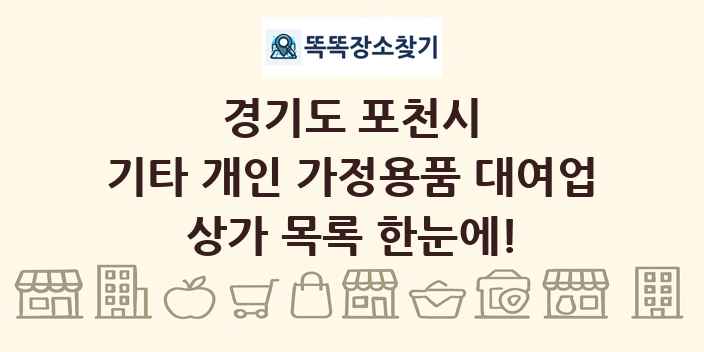 경기도 포천시 기타 개인 가정용품 대여업 상가 목록 및 정보