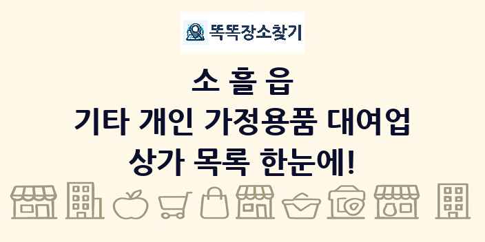 소흘읍 기타 개인 가정용품 대여업 상가 목록 및 정보