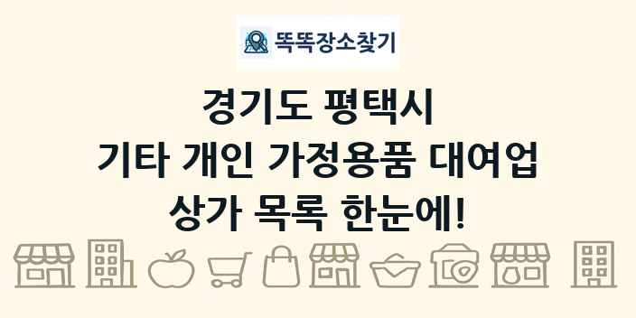 경기도 평택시 기타 개인 가정용품 대여업 상가 목록 및 정보