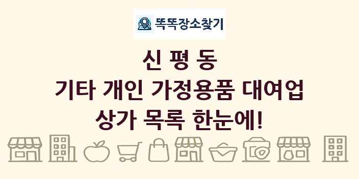 신평동 기타 개인 가정용품 대여업 상가 목록 및 정보
