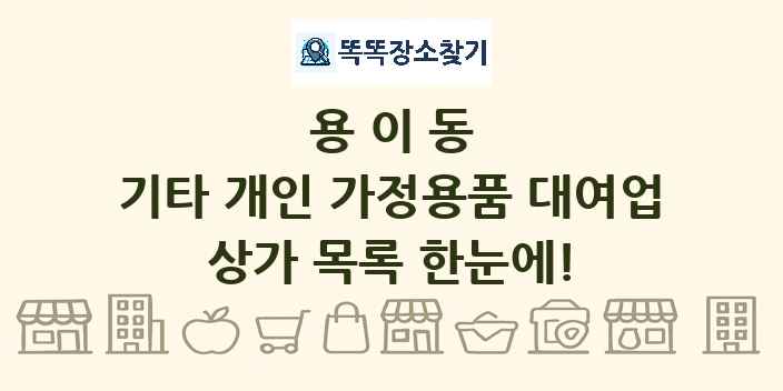 용이동 기타 개인 가정용품 대여업 상가 목록 및 정보