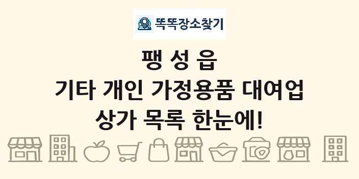팽성읍 기타 개인 가정용품 대여업 상가 목록 및 정보