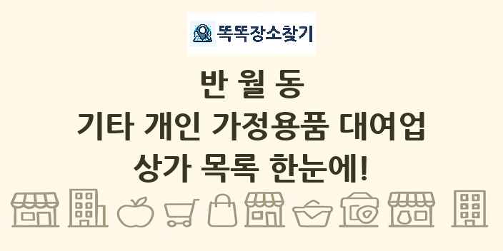 반월동 기타 개인 가정용품 대여업 상가 목록 및 정보