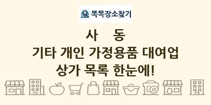 사동 기타 개인 가정용품 대여업 상가 목록 및 정보