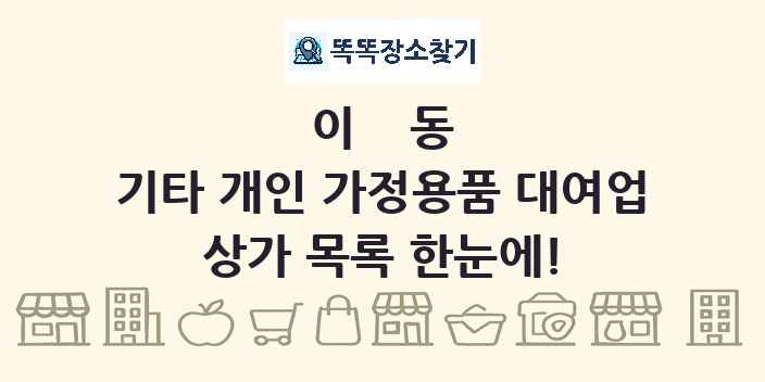 이동 기타 개인 가정용품 대여업 상가 목록 및 정보