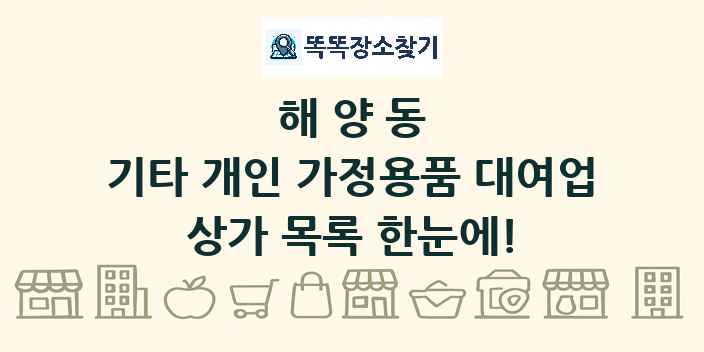 해양동 기타 개인 가정용품 대여업 상가 목록 및 정보