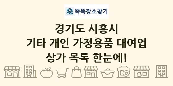 경기도 시흥시 기타 개인 가정용품 대여업 상가 목록 및 정보