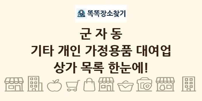 군자동 기타 개인 가정용품 대여업 상가 목록 및 정보