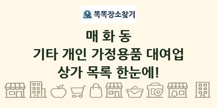 매화동 기타 개인 가정용품 대여업 상가 목록 및 정보