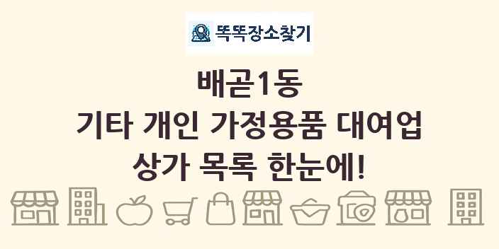 배곧1동 기타 개인 가정용품 대여업 상가 목록 및 정보