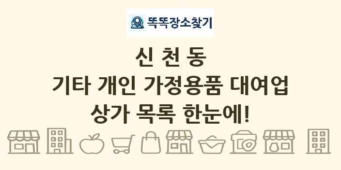 신천동 기타 개인 가정용품 대여업 상가 목록 및 정보