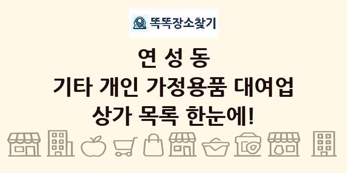 연성동 기타 개인 가정용품 대여업 상가 목록 및 정보