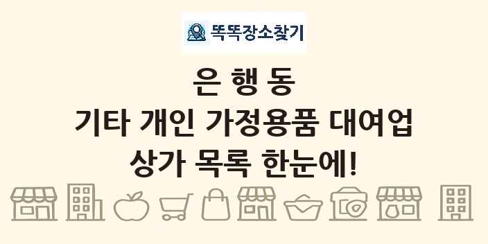 은행동 기타 개인 가정용품 대여업 상가 목록 및 정보
