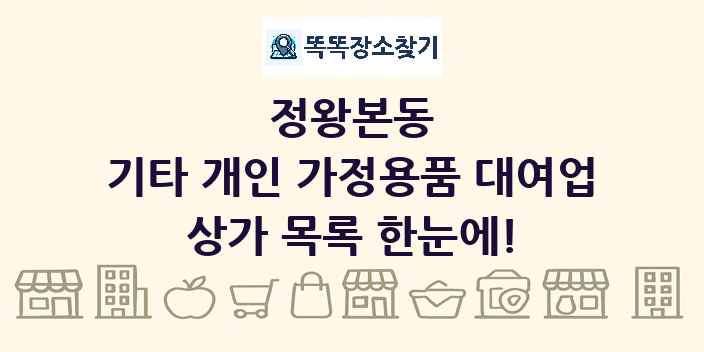 정왕본동 기타 개인 가정용품 대여업 상가 목록 및 정보