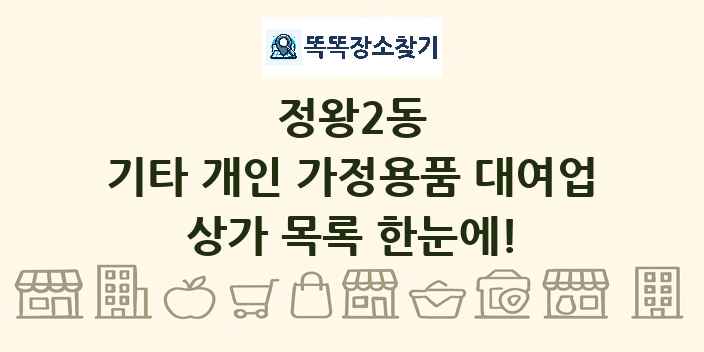 정왕2동 기타 개인 가정용품 대여업 상가 목록 및 정보