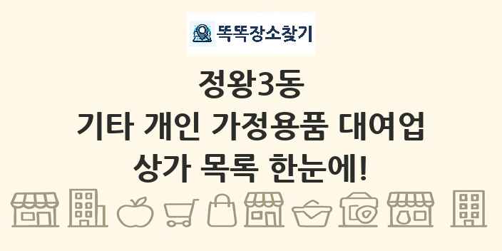 정왕3동 기타 개인 가정용품 대여업 상가 목록 및 정보