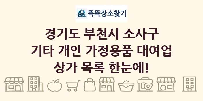 경기도 부천시 소사구 기타 개인 가정용품 대여업 상가 목록 및 정보