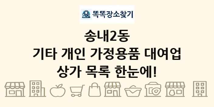 송내2동 기타 개인 가정용품 대여업 상가 목록 및 정보