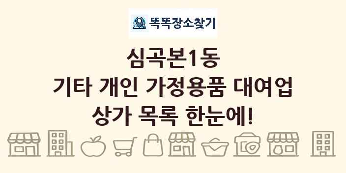 심곡본1동 기타 개인 가정용품 대여업 상가 목록 및 정보