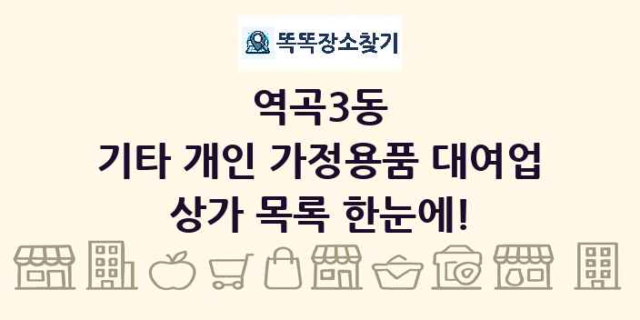 역곡3동 기타 개인 가정용품 대여업 상가 목록 및 정보
