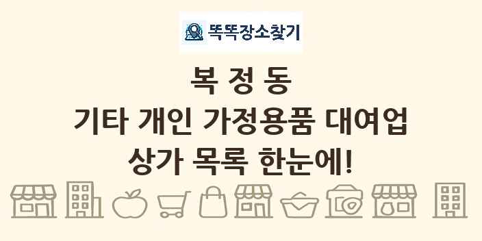 복정동 기타 개인 가정용품 대여업 상가 목록 및 정보
