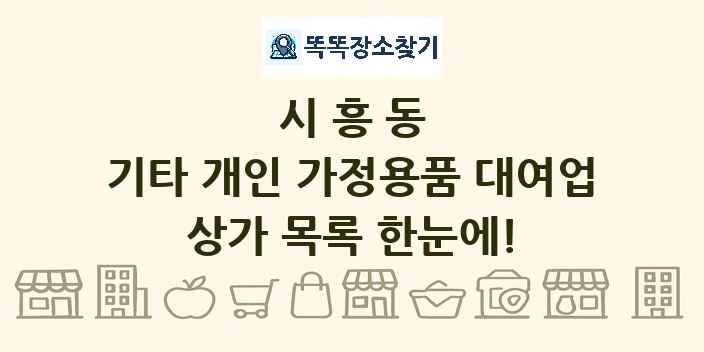 시흥동 기타 개인 가정용품 대여업 상가 목록 및 정보