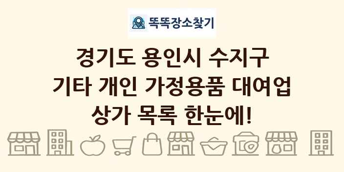 경기도 용인시 수지구 기타 개인 가정용품 대여업 상가 목록 및 정보