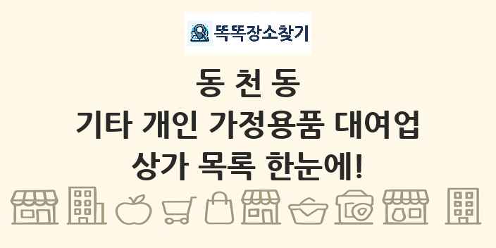 동천동 기타 개인 가정용품 대여업 상가 목록 및 정보