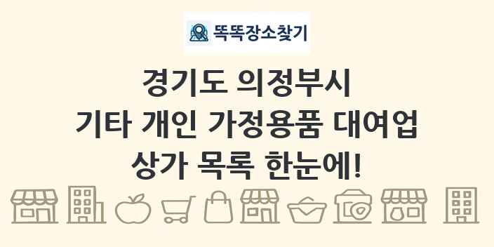 경기도 의정부시 기타 개인 가정용품 대여업 상가 목록 및 정보