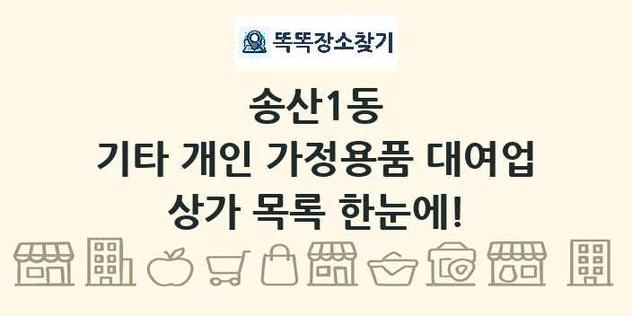 송산1동 기타 개인 가정용품 대여업 상가 목록 및 정보