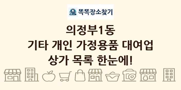 의정부1동 기타 개인 가정용품 대여업 상가 목록 및 정보
