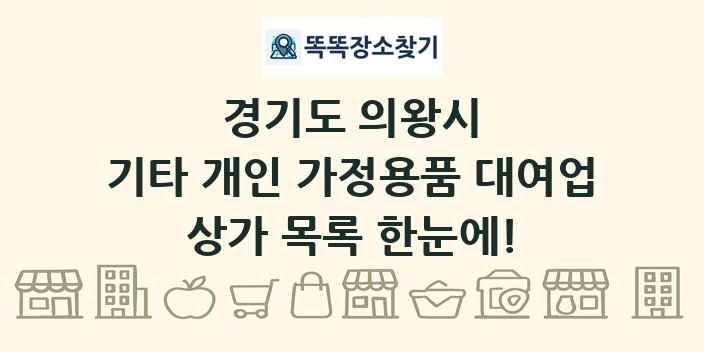 경기도 의왕시 기타 개인 가정용품 대여업 상가 목록 및 정보