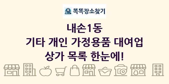 내손1동 기타 개인 가정용품 대여업 상가 목록 및 정보