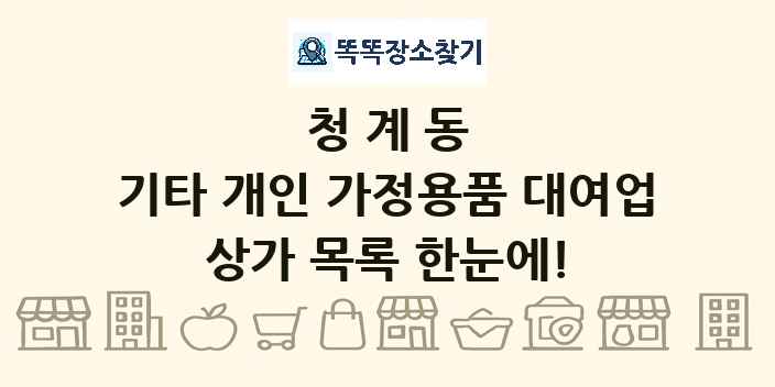 청계동 기타 개인 가정용품 대여업 상가 목록 및 정보
