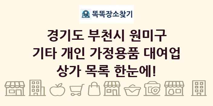 경기도 부천시 원미구 기타 개인 가정용품 대여업 상가 목록 및 정보