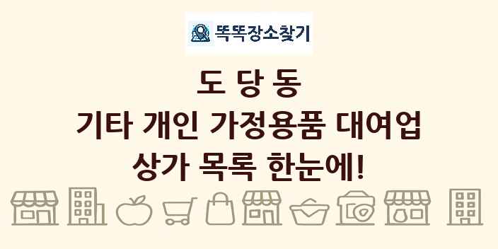 도당동 기타 개인 가정용품 대여업 상가 목록 및 정보