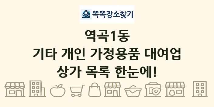역곡1동 기타 개인 가정용품 대여업 상가 목록 및 정보