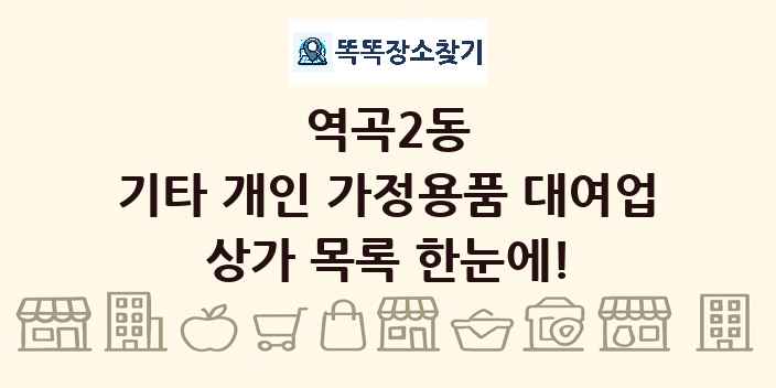 역곡2동 기타 개인 가정용품 대여업 상가 목록 및 정보