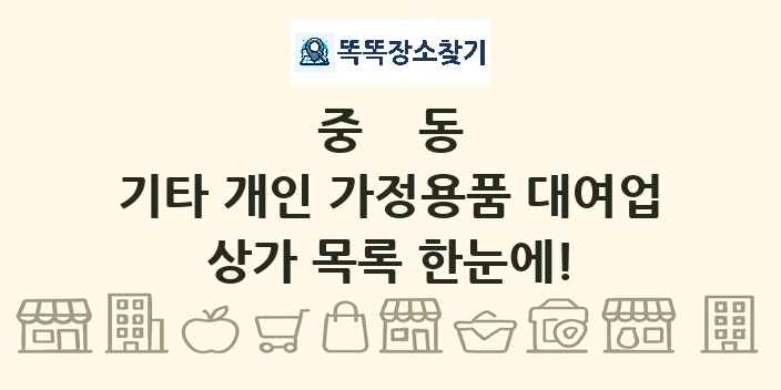 중동 기타 개인 가정용품 대여업 상가 목록 및 정보