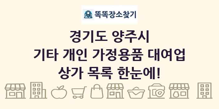 경기도 양주시 기타 개인 가정용품 대여업 상가 목록 및 정보