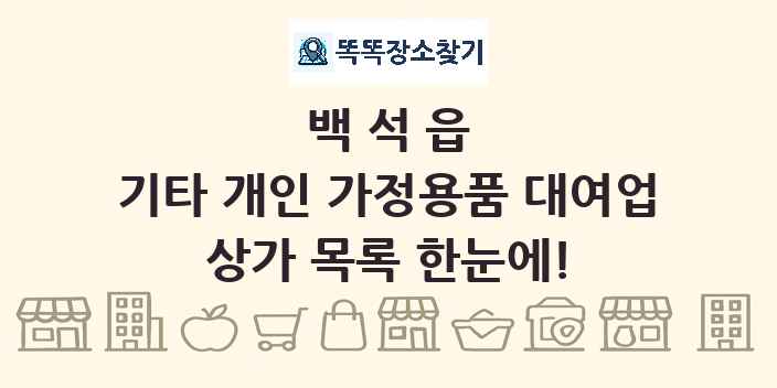 백석읍 기타 개인 가정용품 대여업 상가 목록 및 정보