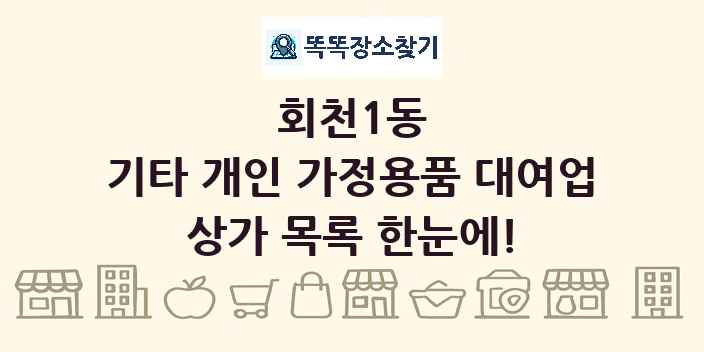 회천1동 기타 개인 가정용품 대여업 상가 목록 및 정보