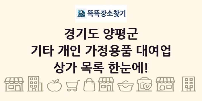 경기도 양평군 기타 개인 가정용품 대여업 상가 목록 및 정보
