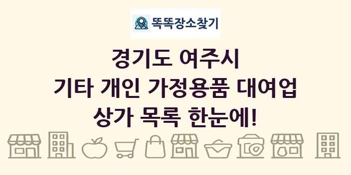 경기도 여주시 기타 개인 가정용품 대여업 상가 목록 및 정보