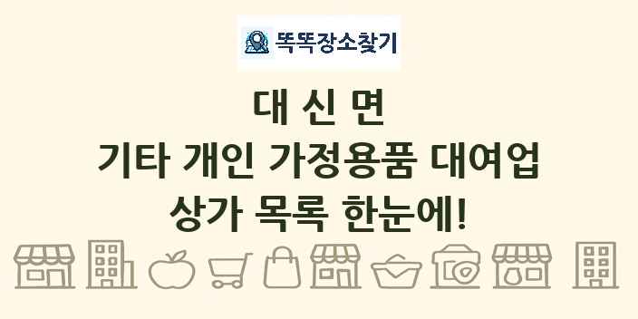 대신면 기타 개인 가정용품 대여업 상가 목록 및 정보
