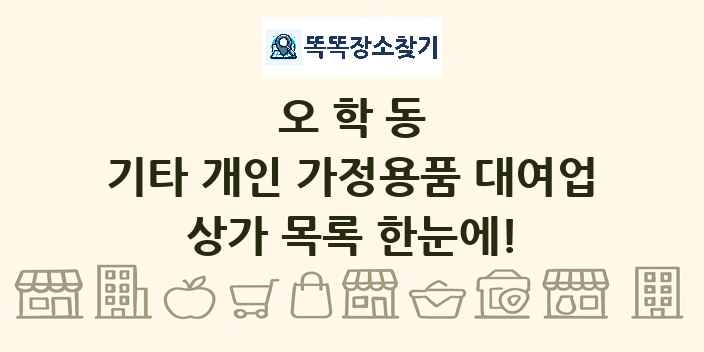 오학동 기타 개인 가정용품 대여업 상가 목록 및 정보