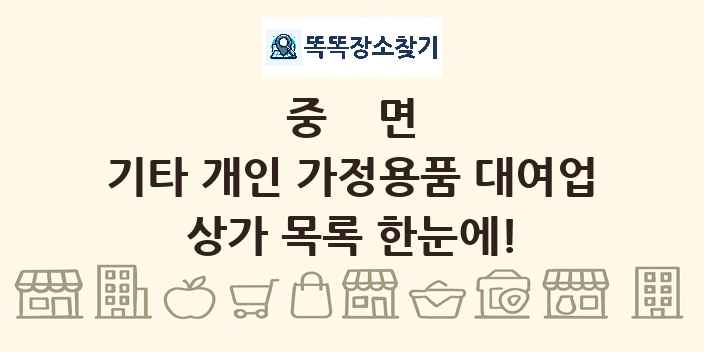 중면 기타 개인 가정용품 대여업 상가 목록 및 정보